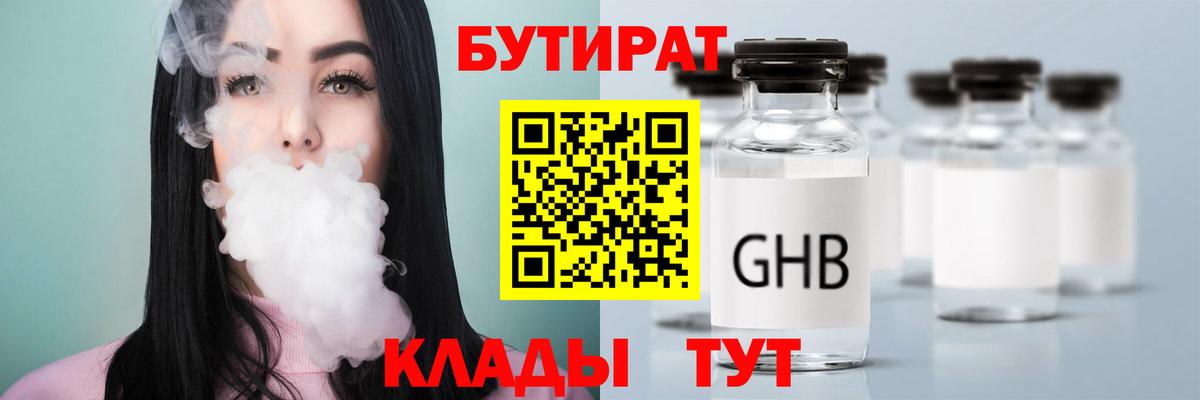 Бутират Butirat Мытищи