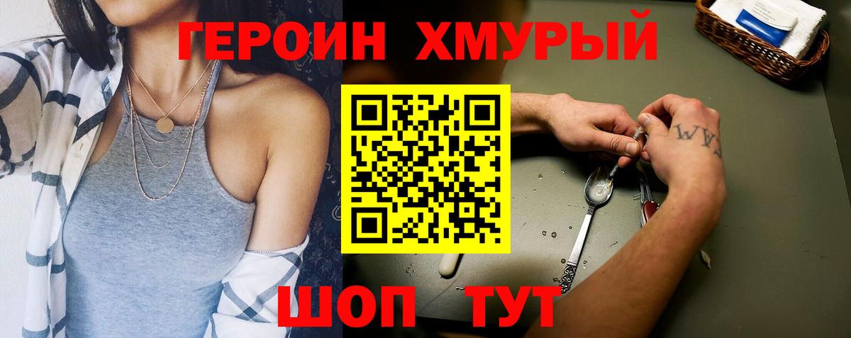 ГЕРОИН герыч Мытищи